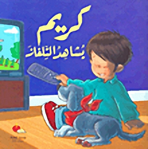 كريم يشاهد التلفاز