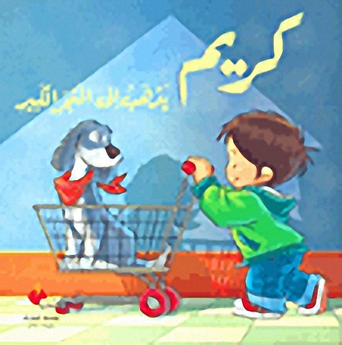 كريم يذهب إلى المتجر الكبير