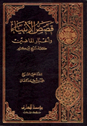 قصص الأنبياء و أخبار الماضين