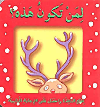 لمن تكون هذه؟