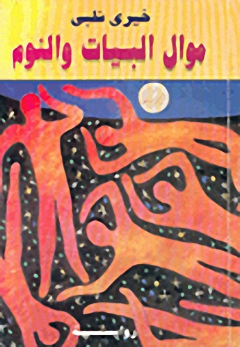 موال البيات و النوم