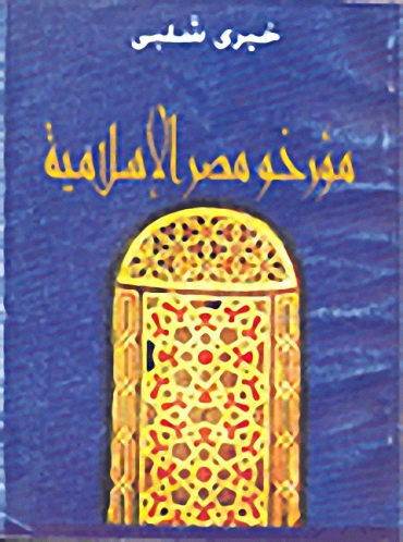مؤرخو مصر الإسلامية
