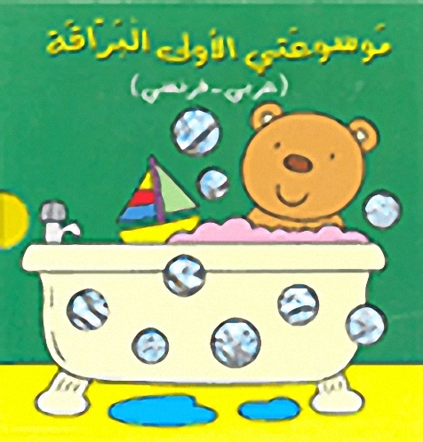 موسوعتي الأولى البراقة : (عربي-فرنسي)