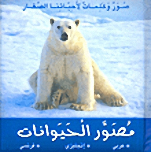مصور الحيوانات : عربي-إنجليزي-فرنسي