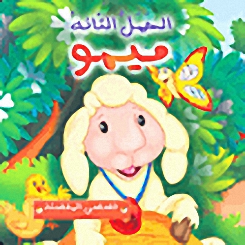 ميمو الحمل التائه
