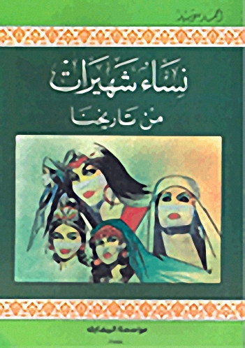 نساء شهيرات من تاريخنا