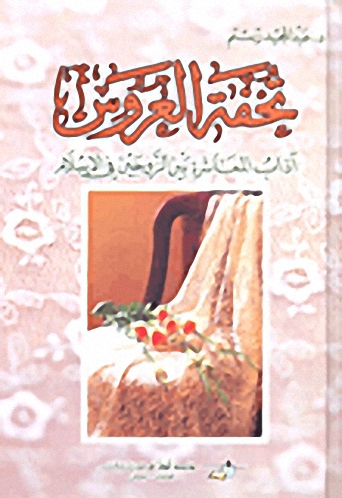 تحفة العروس؛ آداب المعاشرة بين الزوجين في الإسلام