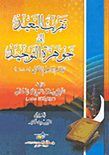 تقريب البعيد إلى جوهرة التوحيد للإمام إبراهيم اللقاني