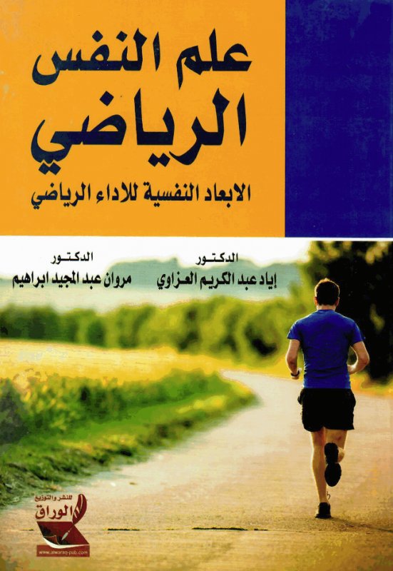 علم النفس الرياضي