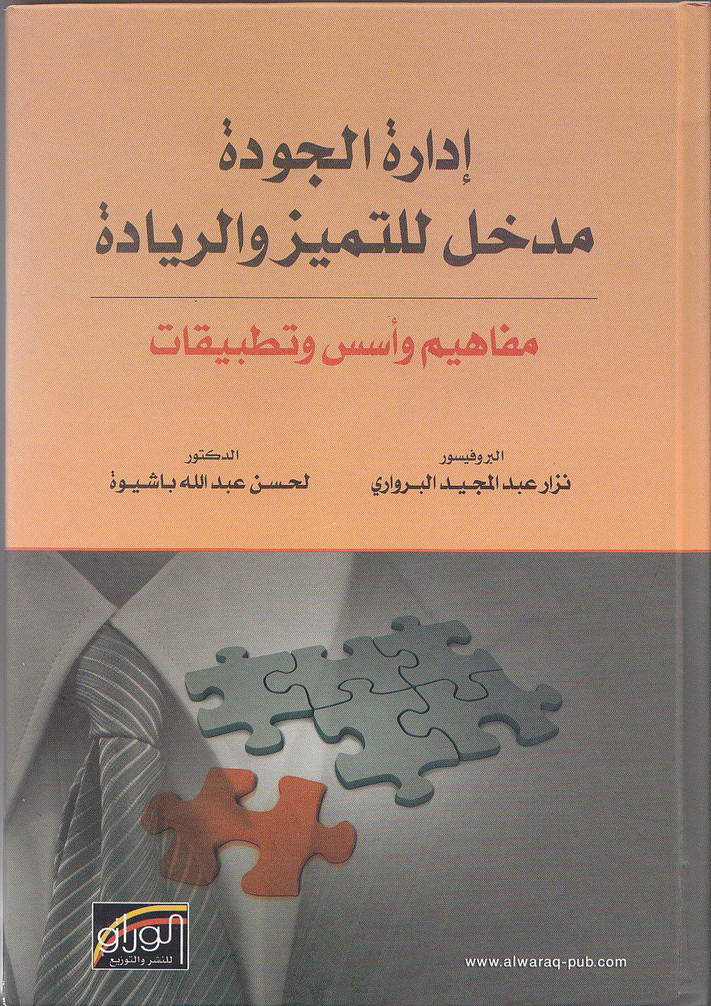 ادارة الجودة مدخل للتميز و الريادة