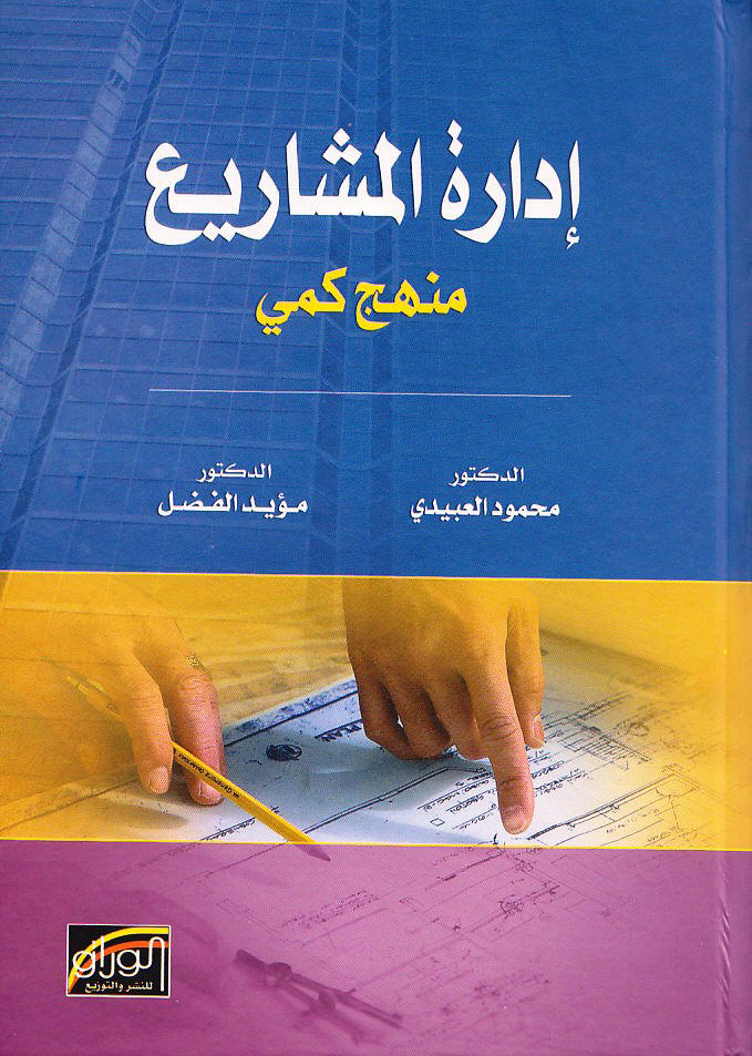 ادارة المشاريع منهج كمي