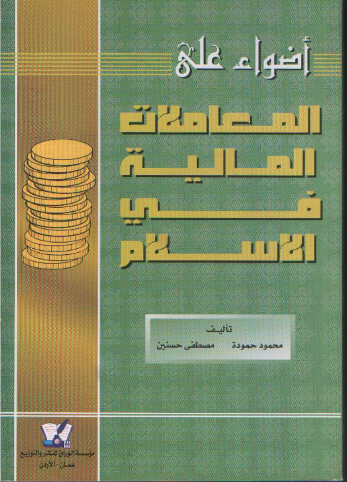 أضواء على المعاملات المالية في الاسلام
