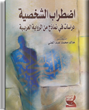 اضطراب الشخصية : دراسات في نماذج من الرواية العربية