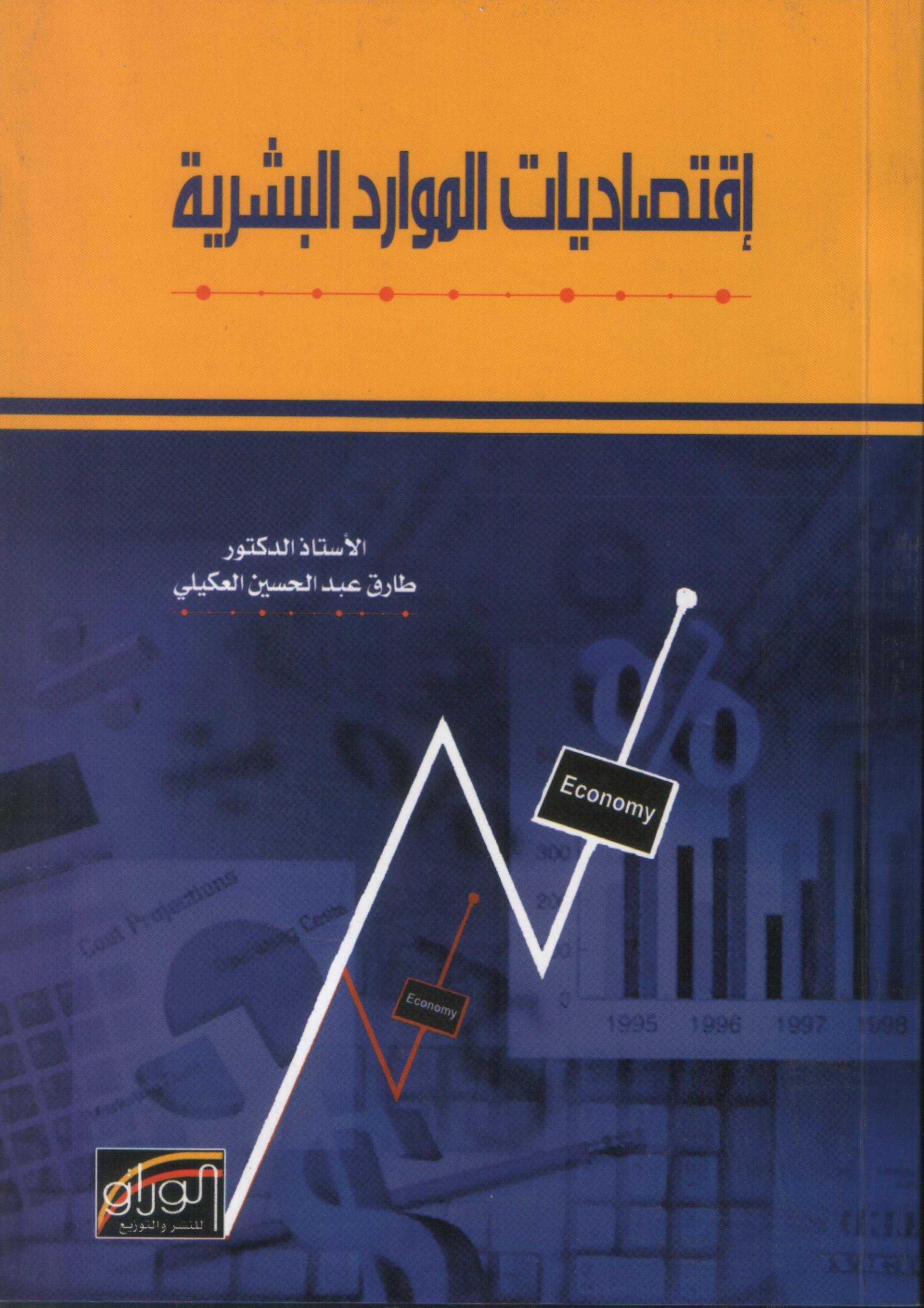 اقتصاديات الموارد البشرية