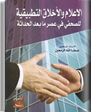 الإعلام و الأخلاق التطبيقية للصحفي في عصر ما بعد الحداثة