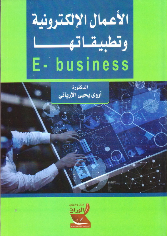 الأعمال الإلكترونية و تطبيقاتها
