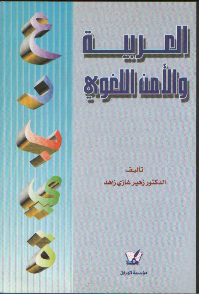 العربية والأمن اللغوي