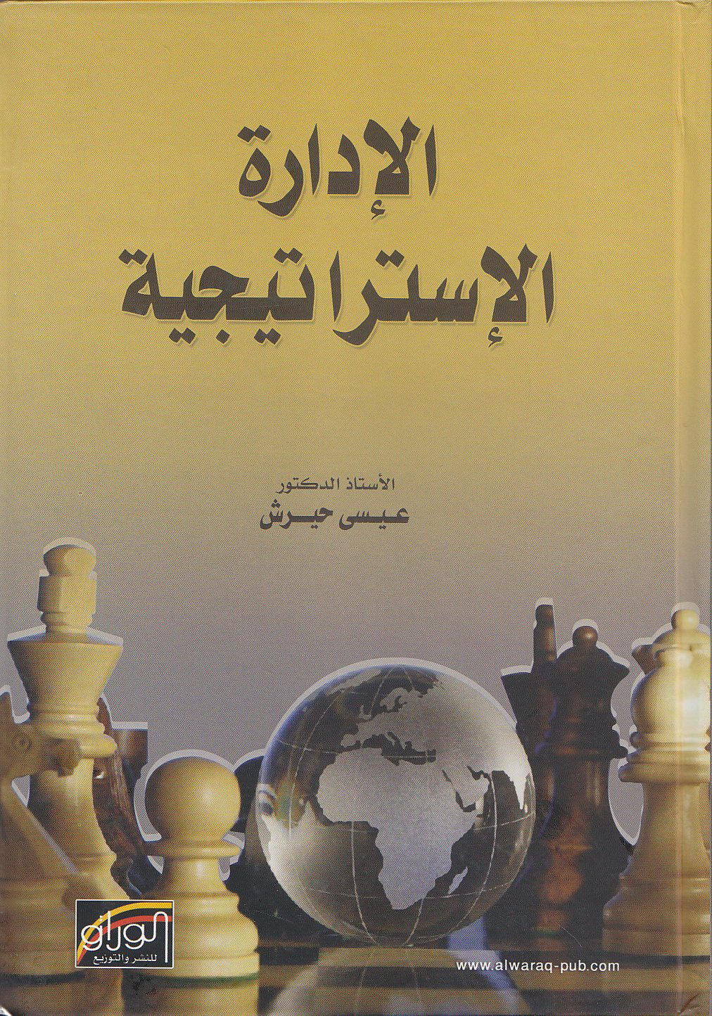 الادارة الاستراتيجية