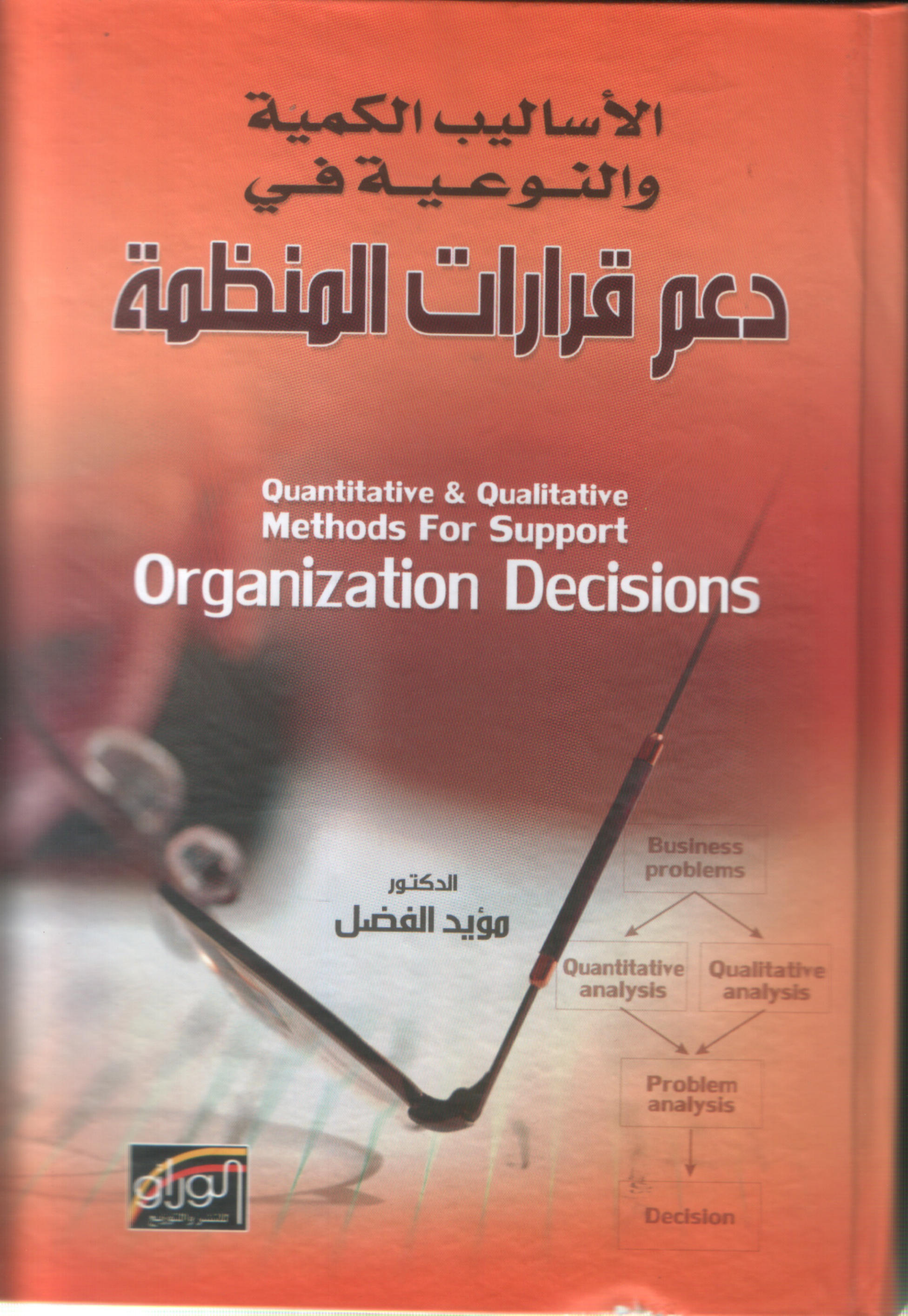 الأساليب الكمية والنوعية في دعم قرارات المنظمة