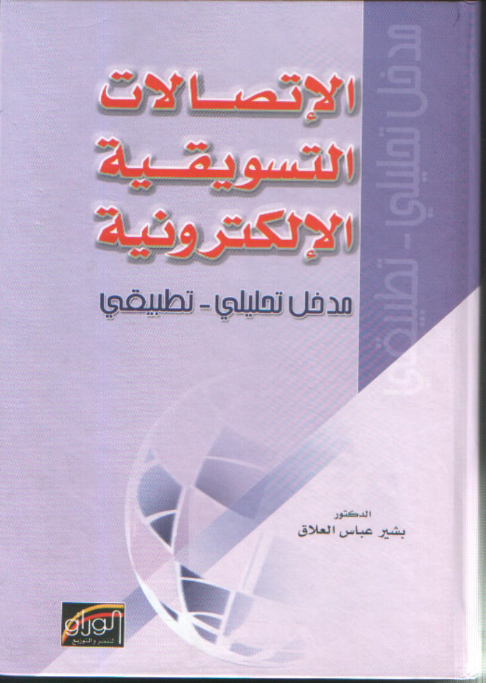 الاتصالات التسويقية الالكترونية : مدخل تحليلي تطبيقي