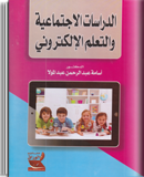 الدراسات الاجتماعية والتعلم الإلكتروني