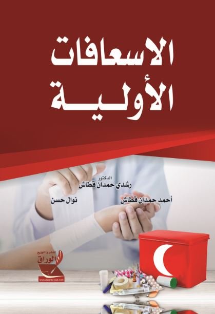 الإسعافات الأولية
