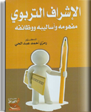 الإشراف التربوي : مفهومه ، و أساليبه، و وظائفه
