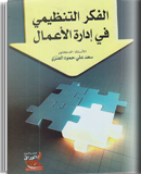 الفكر التنظيمي في إدارة الأعمال