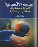 الهندسة الاقتصادية للعولمة واستشراف مستقبل الرأسمالية