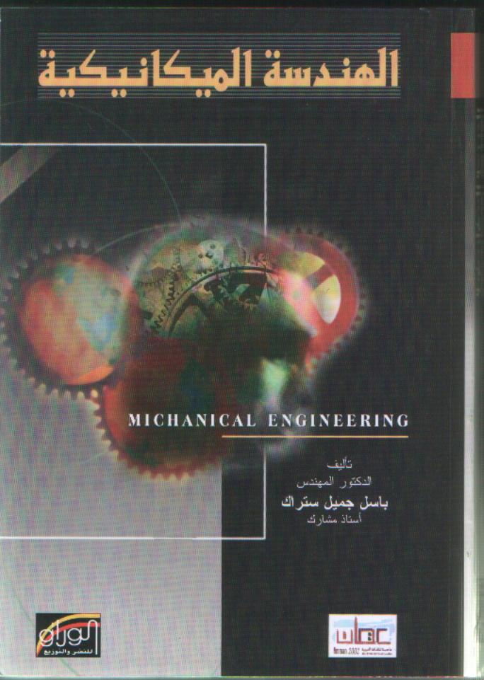 الهندسة الميكانيكية