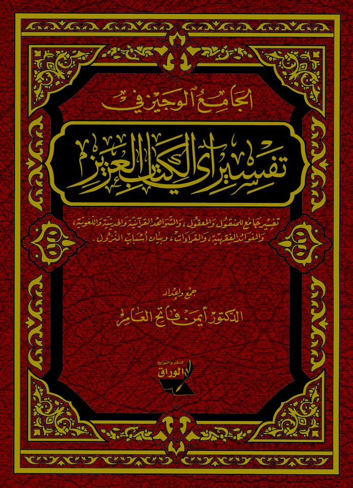 الجامع الوجيز في تفسير آي الكتاب العزيز