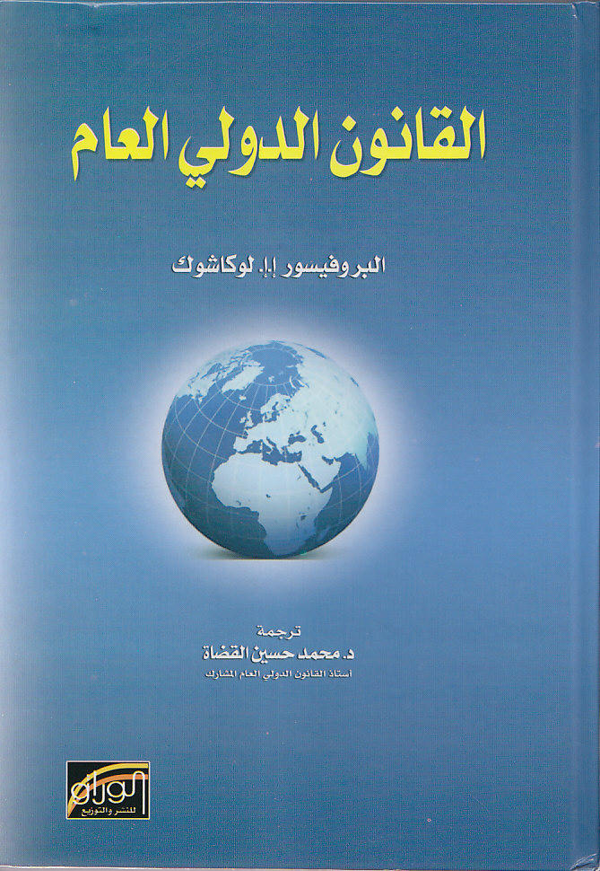 القانون الدولي العام