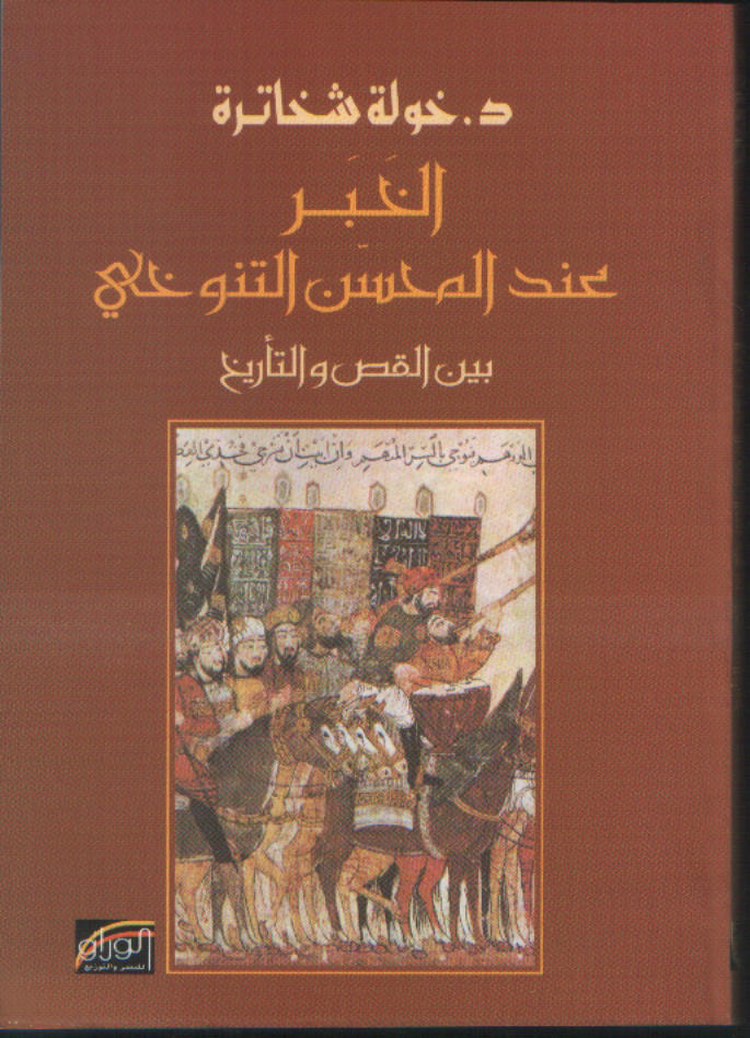 الخبر عند المحسن التنوخي : بين القصص و التأريخ