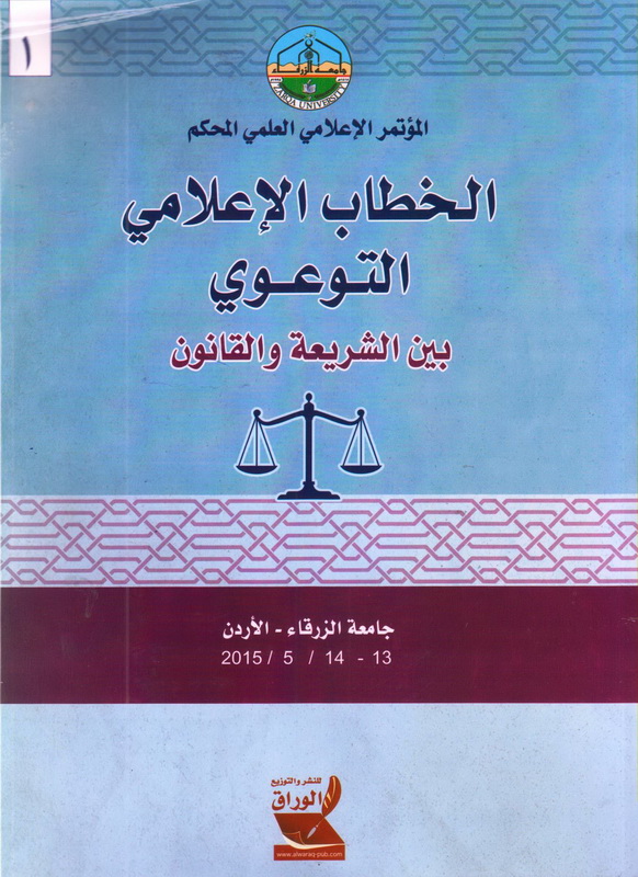 الخطاب الإعلامي التوعوي بين الشريعة والقانون2ج : المؤتمر الاعلامي العلمي المحكم