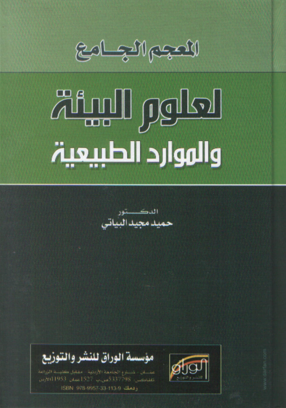 المعجم الجامع لعلوم البيئة والموارد الطبيعية