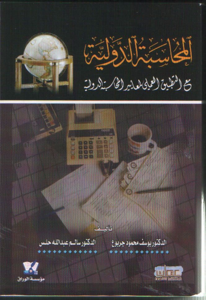 المحاسبة الدولية : مع التطبيق العملي لمعايير المحاسبة الدولية