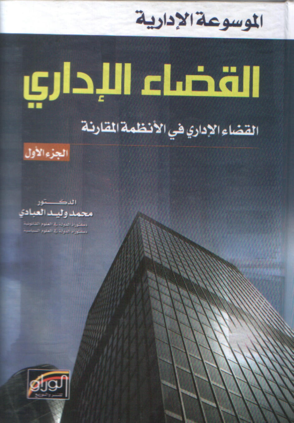 الموسوعة الادارية القضاء الاداري ( جزئين )