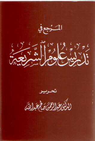المرجع في تدريس علوم الشريعة ( جزئين)