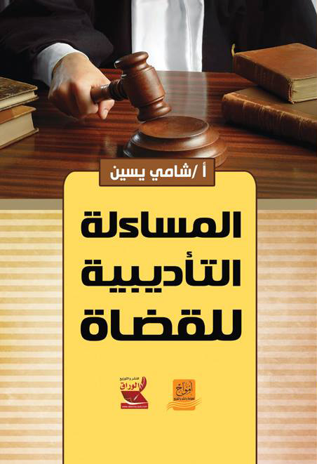 المساءلة التأديبية للقضاة