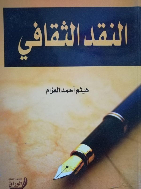 النقد الثقافي