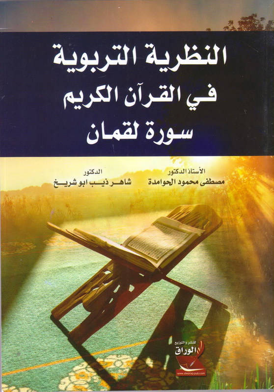 النظرية التربوية في القرآن الكريم سورة لقمان