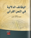 الوظائف الدلالية في النص القرآني