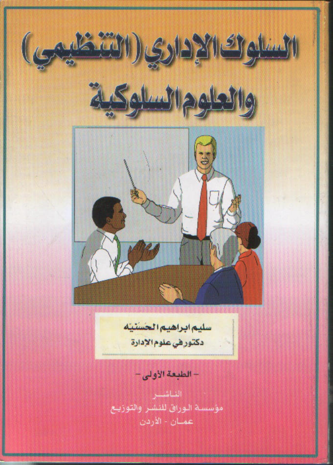 السلوك الإداري والعلوم السلوكية