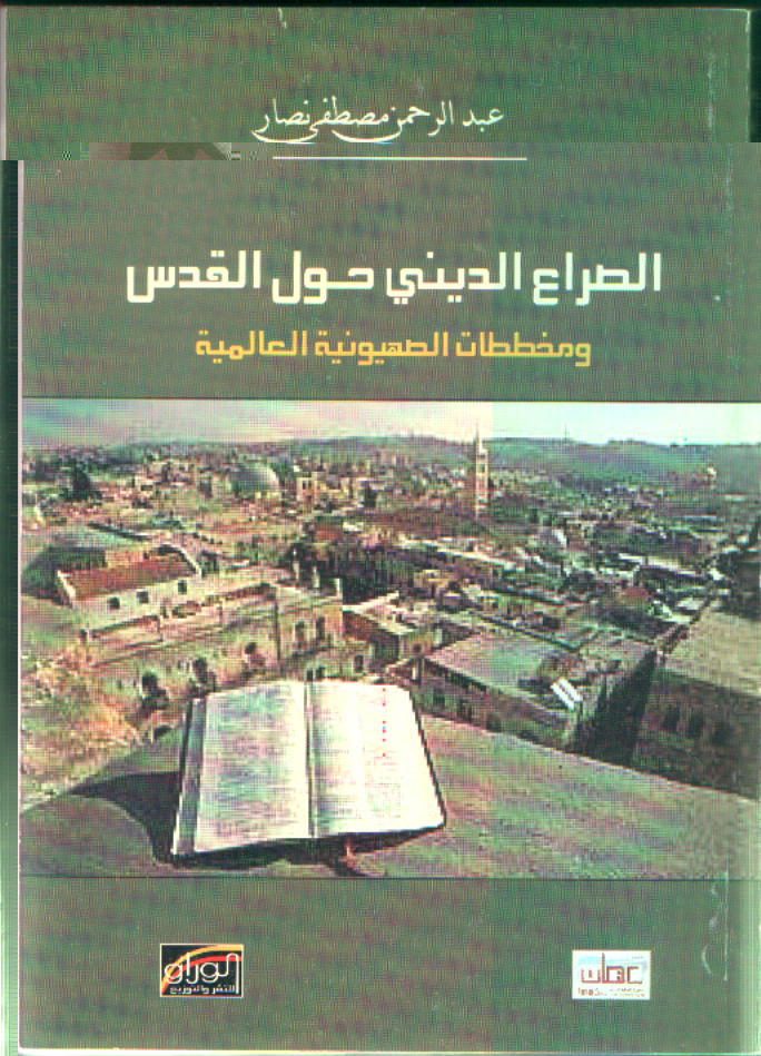 الصراع الديني حول القدس ومخططات الصهيونية