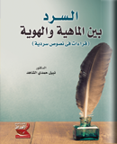 السرد بين الماهية... والهوية