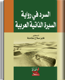 السرد في رواية السيرة الذاتية العربية