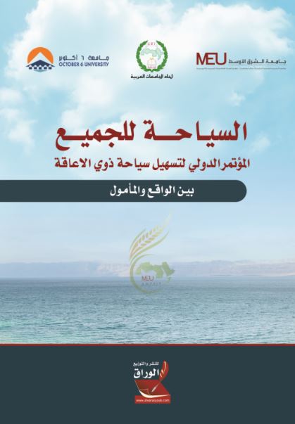 السياحة للجميع:المؤتمر الدولي لتسهيل سياحة ذوي الإعاقة