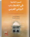 السيرة الذاتية في الخطاب الروائي العربي
