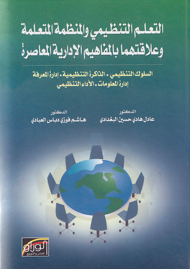 التعلم التنظيمي و المنظمة المتعلمة وعلاقاتهما