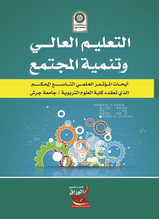 التعليم العالي وتنمية المجتمع: أبحاث المؤتمر العلمي التاسع المحكم